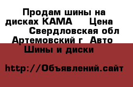 Продам шины на дисках КАМА   › Цена ­ 4 500 - Свердловская обл., Артемовский г. Авто » Шины и диски   